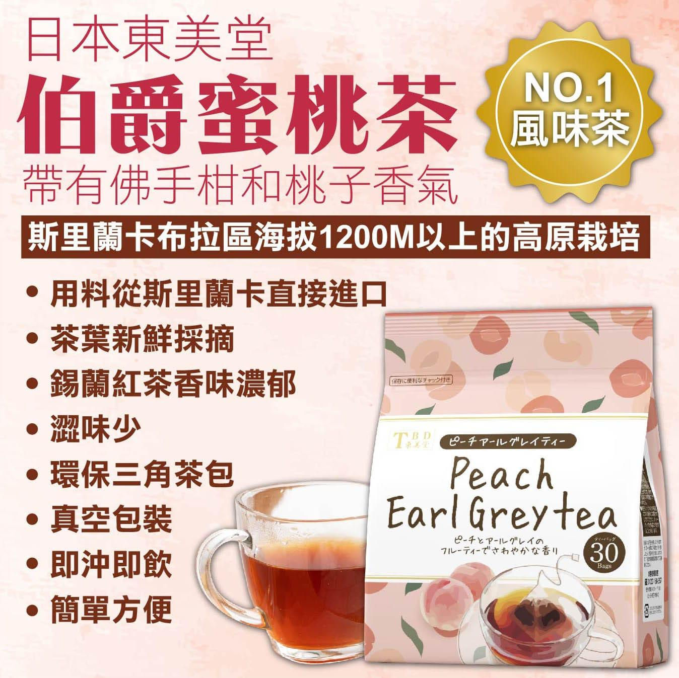 日本🇯🇵 No.1東美堂伯爵蜜桃茶☕️☕️ 「1包30入」