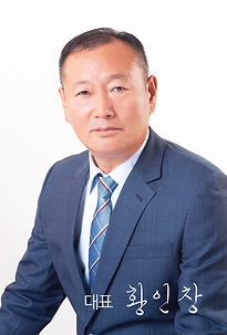 황인창 대표.jpg