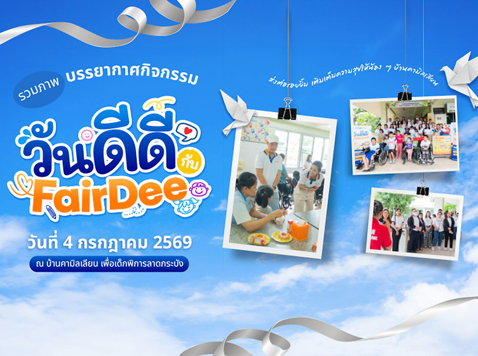 แฟร์ดี ร่วมกับนายหน้าประกันภัย จัดกิจกรรม “วันดีดี กับ FairDee” ส่งต่อรอยยิ้มให้น้อง ๆ บ้านคามิลเลียน