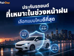 ประกันรถยนต์ที่เหมาะในช่วงหน้าฝน เลือกแบบไหนดีที่สุด