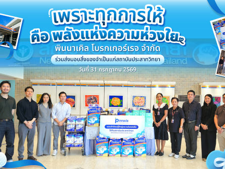 เเคร์ฮับ ภายใต้การบริหารจัดการโดย บริษัท พินนาเคิล โบรกเกอร์เรจ จำกัด ร่วมส่งต่อความช่วยเหลือและกำลังใจแก่ผู้ป่วย ผ่านการมอบสิ่งของจำเป็นให้แก่สถาบันประสาทวิทยา เขตราชเทวี