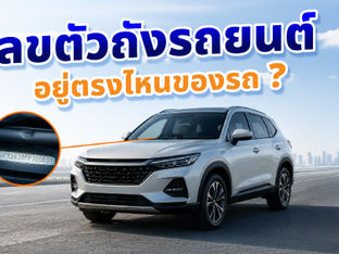 เลขตัวถังรถยนต์ อยู่ตรงไหนของรถ?