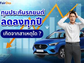 ทุนประกันรถยนต์ลดลงทุกปีเกิดจากสาเหตุใด?