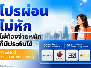 ไม่ต้องจ่ายหนัก ก็มีประกันได้!  FairDee ผ่อนไม่หัก สูงสุด 10 เดือน