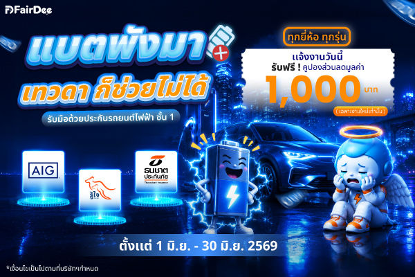 แบตพังมา…เทวดาก็ช่วยไม่ได้ รับมือด้วยประกันรถยนต์ไฟฟ้า ชั้น 1 พร้อมโปรโมชั่นพิเศษสำหรับรถไฟฟ้า EV