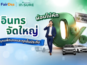อินทรไฟเขียว!  ผ่อนไม่หัก 0% สูงสุด 10 เดือน ดันยอดให้สุดทาง 
