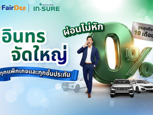 อินทรไฟเขียว!  ผ่อนไม่หัก 0% สูงสุด 10 เดือน ดันยอดให้สุดทาง 