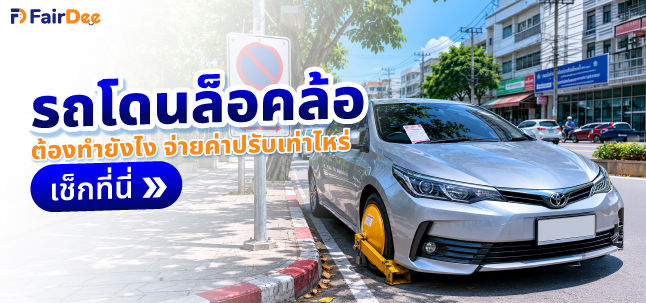 รถโดนล็อคล้อ ต้องทำยังไง จ่ายค่าปรับเท่าไหร่ เช็กที่นี่