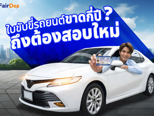 ใบขับขี่รถยนต์ขาดกี่ปี ถึงต้องสอบใหม่