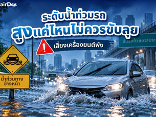 ระดับน้ำท่วมรถ สูงแค่ไหนไม่ควรขับลุย เสี่ยงเครื่องยนต์พัง