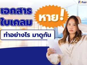 เอกสารใบเคลม หายทำอย่างไร ?