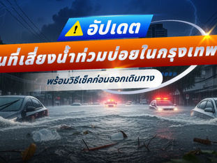 อัปเดตพื้นที่เสี่ยงน้ำท่วมบ่อยในกรุงเทพฯ พร้อมวิธีเช็กก่อนออกจากบ้าน