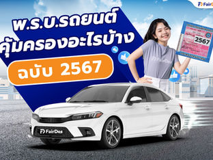  พ.ร.บ. รถยนต์คุ้มครองอะไรบ้าง ฉบับ 2567