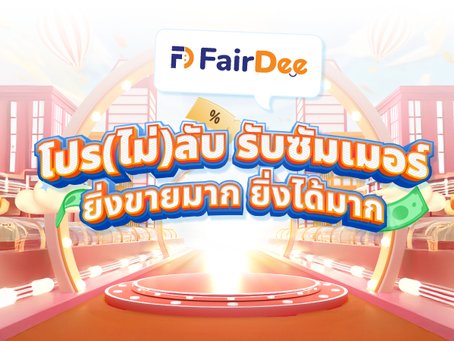 โปร(ไม่)ลับ รับซัมเมอร์