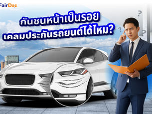 กันชนหน้าเป็นรอย เคลมประกันได้ไหม? มาดูคำตอบพร้อมเช็กความคุ้มครองก่อนเคลมกับ FairDee 