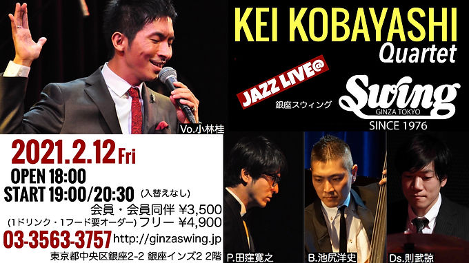 2021/2/12 銀座スウィング
