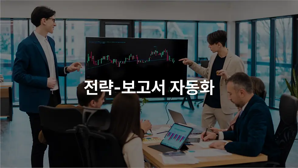 해외사업 전략준비(대시보드, 계정정리) 혁신