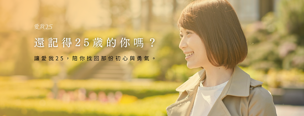 愛我25 | 輕盈生活領導品牌