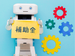 「中小企業省力化投資補助金」解説ウェビナー〜清掃ロボットで人手不足解消、生産性向上を実現！〜