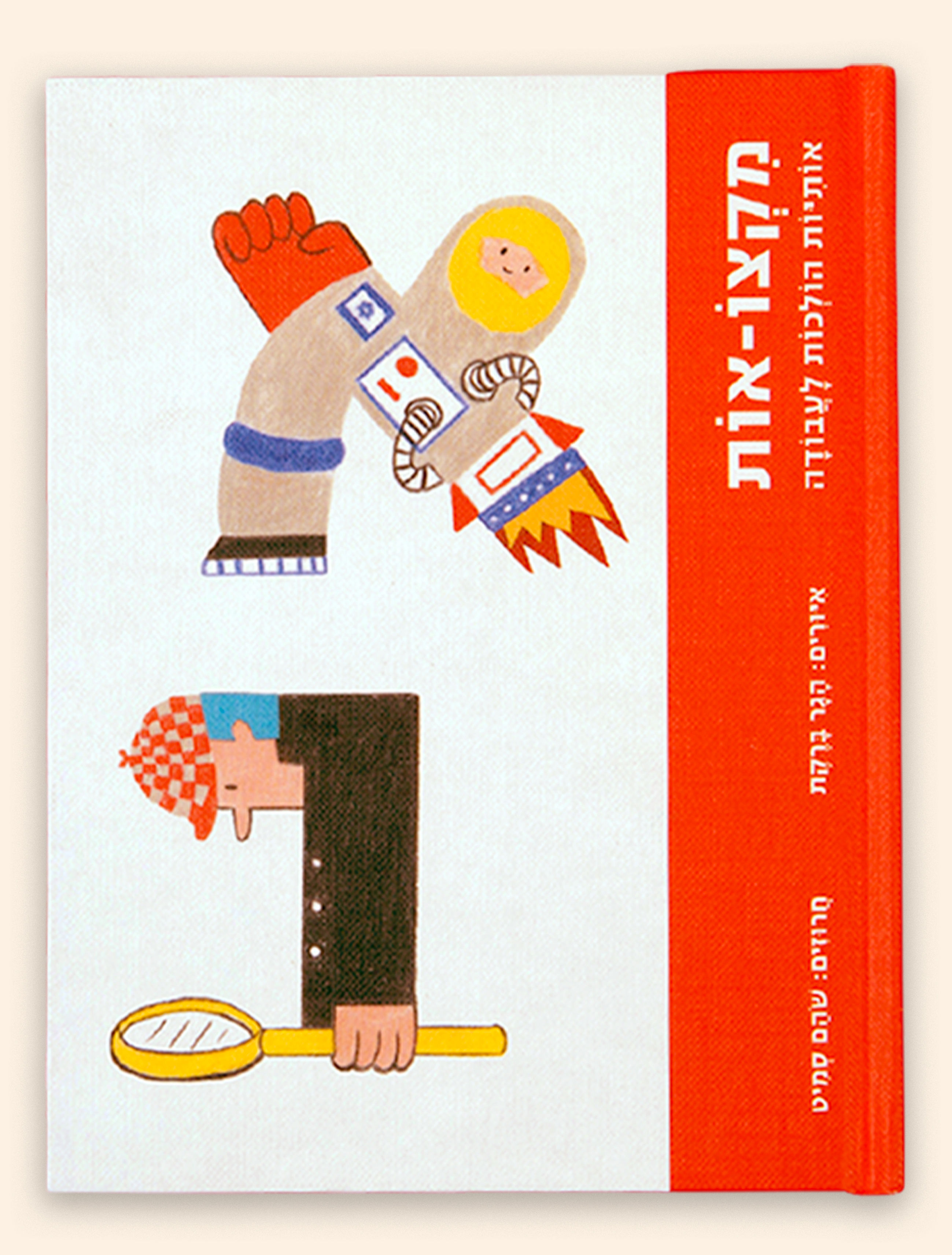 ספר על אותיות האלף בית כמקצועות לעולים לגן וכיתה אלף ללימוד קריאה