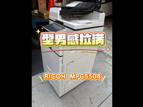RICOH MP5504 租賃交機