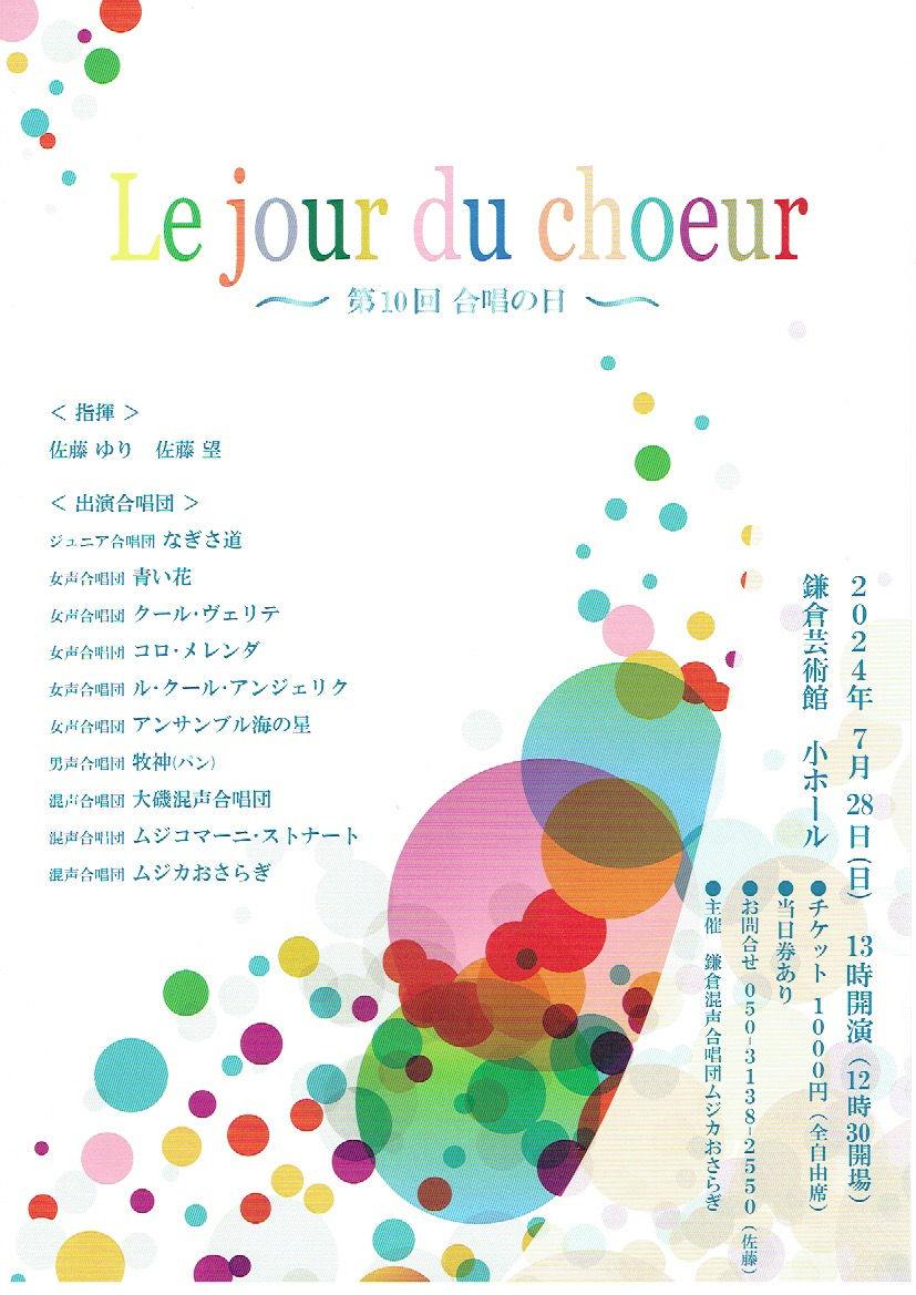 Le jour du choeur 〜第10回 合唱の日〜