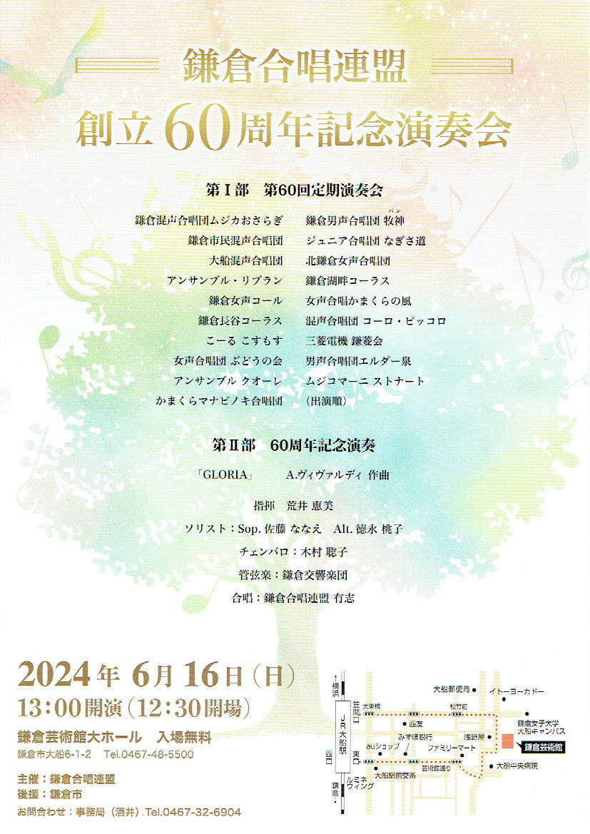 鎌倉合唱連盟 創立60周年記念演奏会