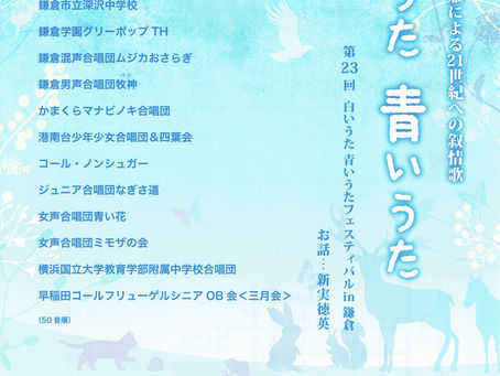 第23回白いうた青いうたフェスティバルin鎌倉