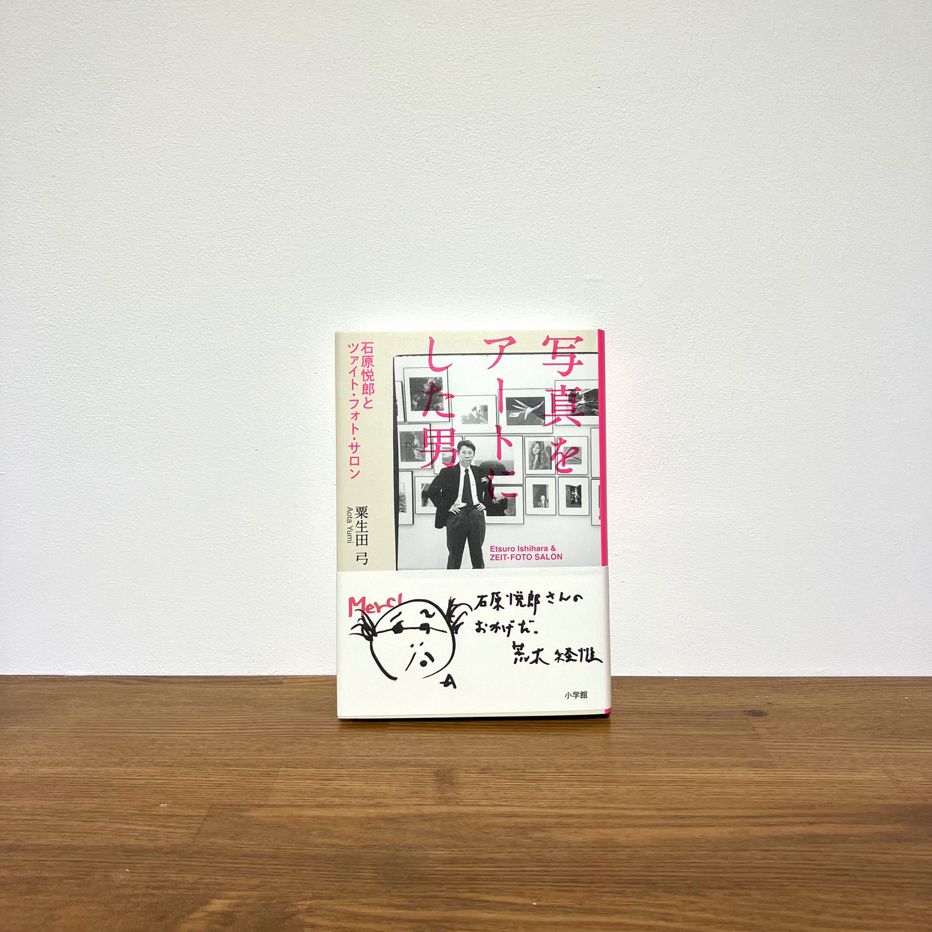 『写真をアートにした男　石原悦郎とツァイト・フォト・サロン』粟生田  弓