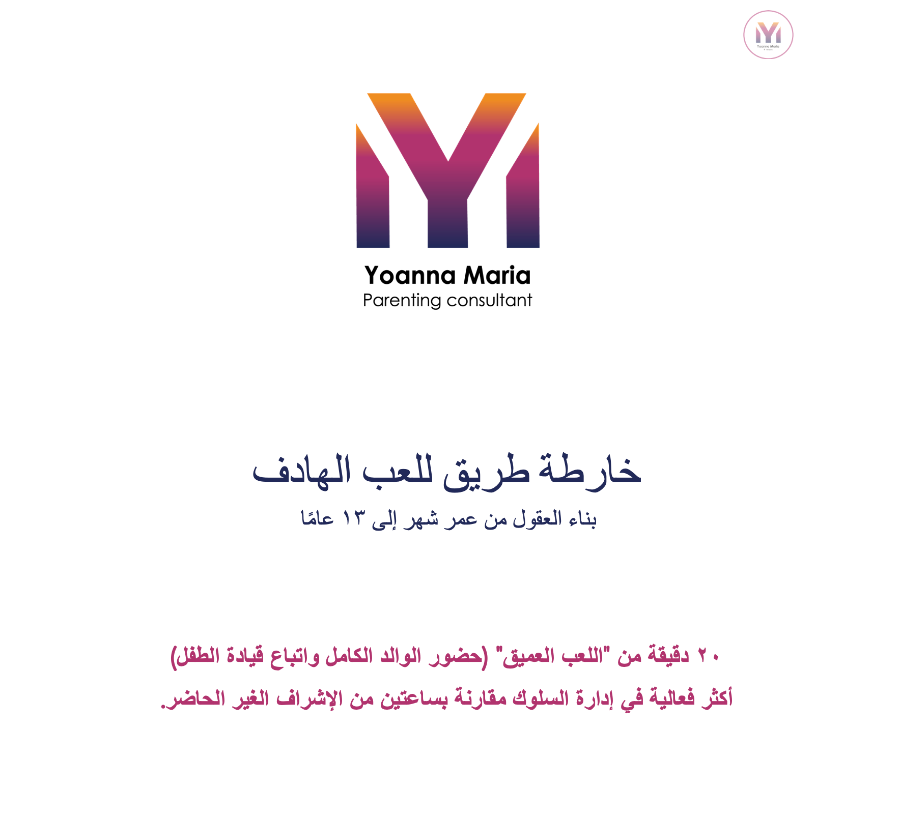 خارطة طريق للعب الهادف (من عمر شهر إلى ١٣ عامًا)