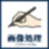 HPアイコン画像処理