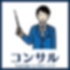 HP用アイコンコンサル