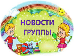 Новости группы