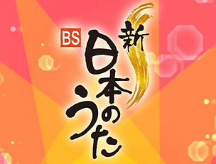 NHK BSプレミアム　新・BS日本のうた