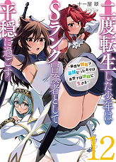 nidotensei12_cover_senden.png