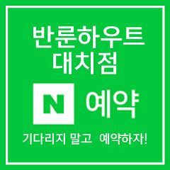 대치 네이버 예약.jpg