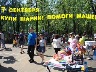 Акция в парке "Купи шарик, помоги Маше!"