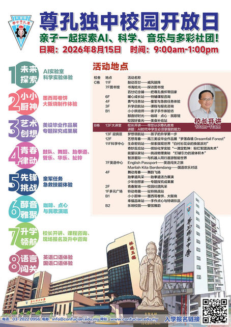 [校园活动] 尊孔独中校园开放日 亲子携手探索多彩校园