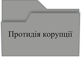 Протидія корупції.png
