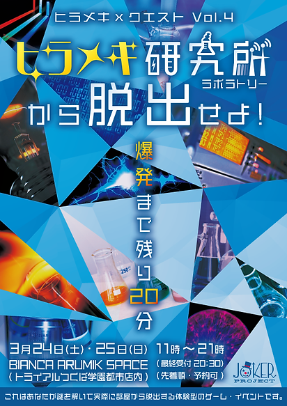 ヒラメキ研究所から脱出せよ！