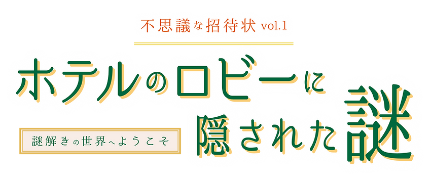 ホテル謎ツイッターサムネ_アートボード 1 のコピー.png