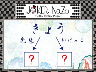 JOKER NaZo No.141 解説