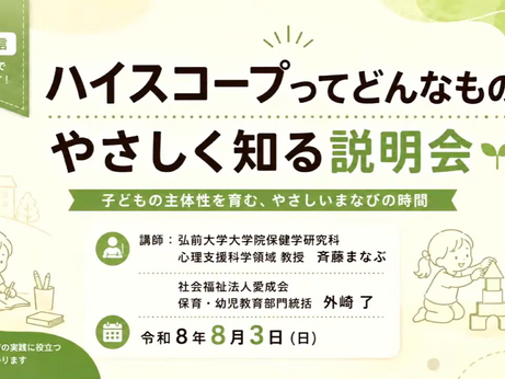 ハイスコープってどんなもの? やさしく知る説明会