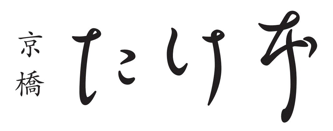 京橋たけ本