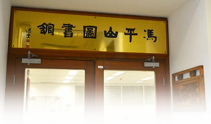 Entrance of Fung Ping Shan Library