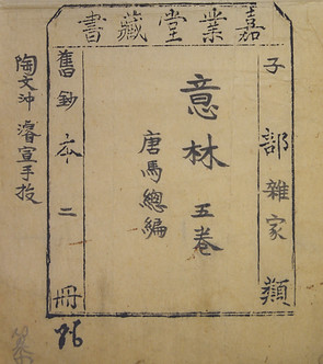 嘉業堂藏書票 Bookplate of the Jiaye Library