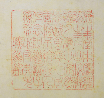 澹生堂藏書印 Seal of Danshengtang