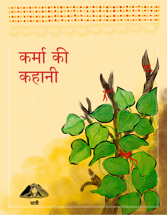 कर्मा की कहानी