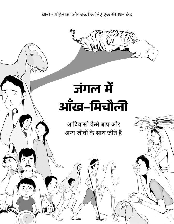 जंगल में आँख-मिचौली