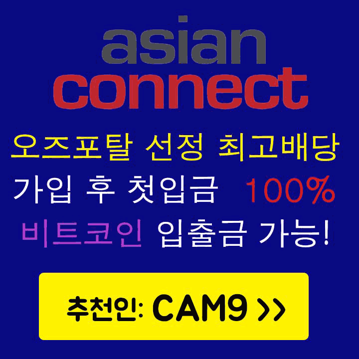 아시안커넥트, 아시안커넥트먹튀, 아시안커넥트우회, 아시안커넥트추천인, 아시안커넥트경찰